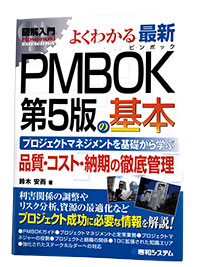 図解入門よくわかる最新PMBOK®第5版の基本