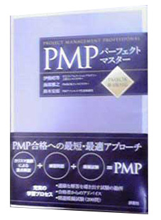 PMP®パーフェクトマスター