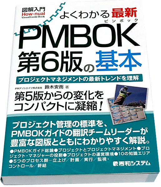 図解入門よくわかる最新PMBOKガイド第6版の基本