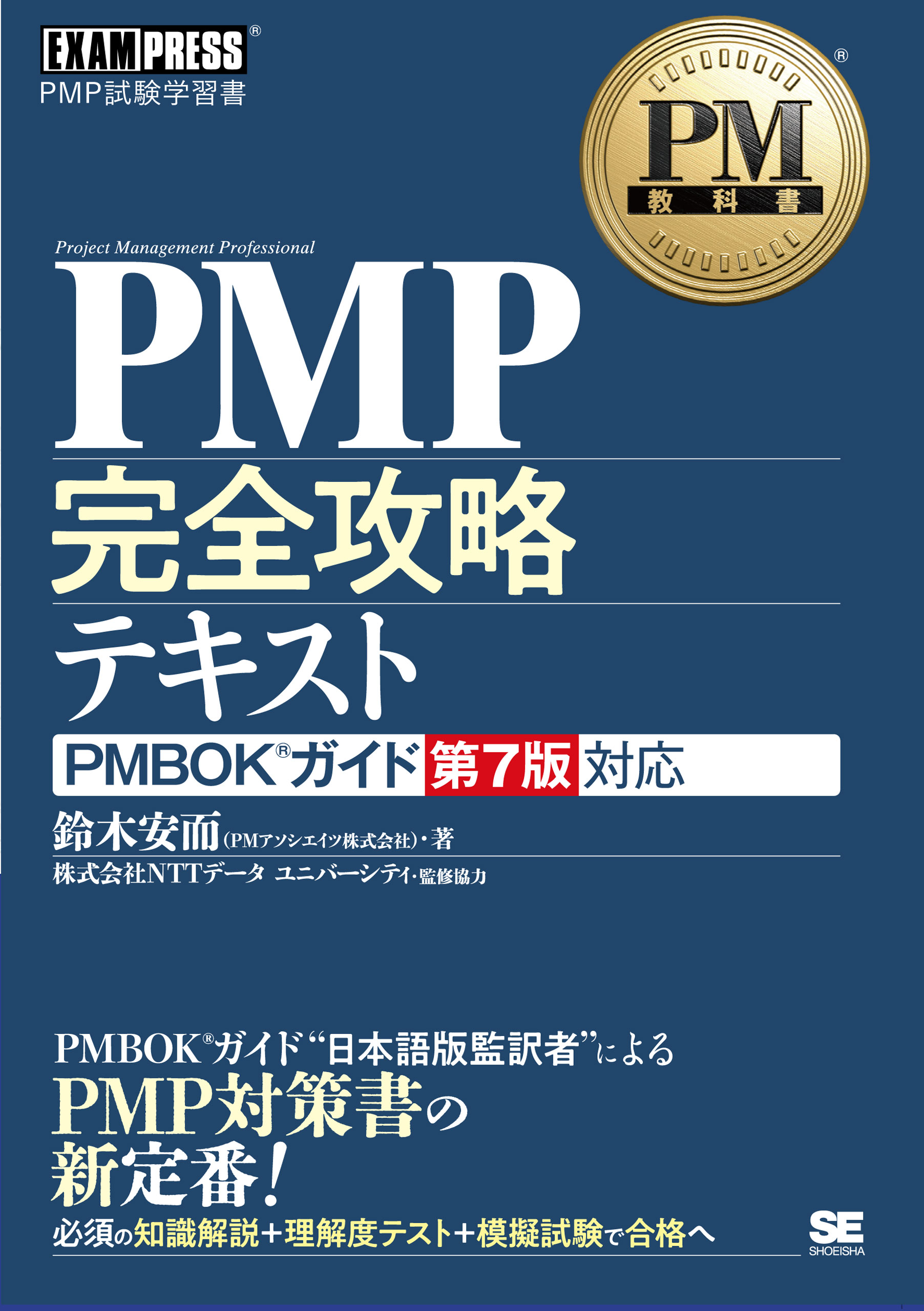 PMP完全攻略テキスト 単行本