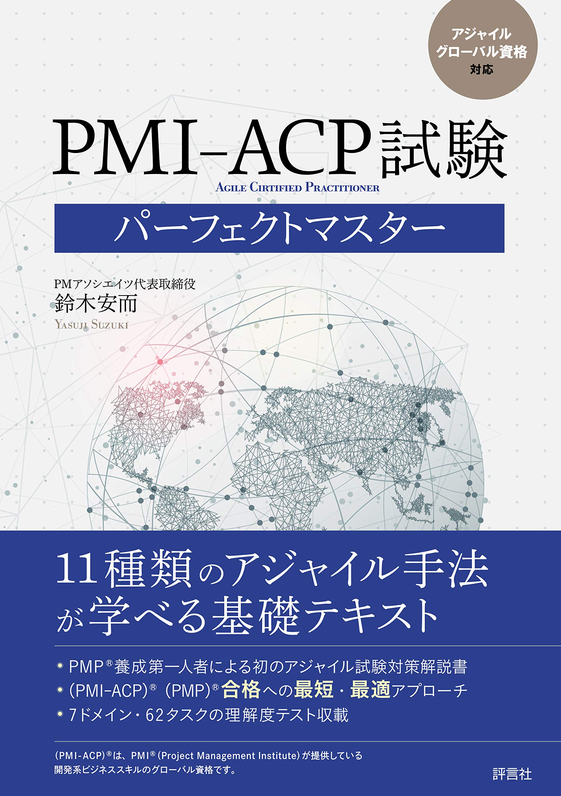 PMI-ACP試験パーフェクトマスター (日本語) 単行本