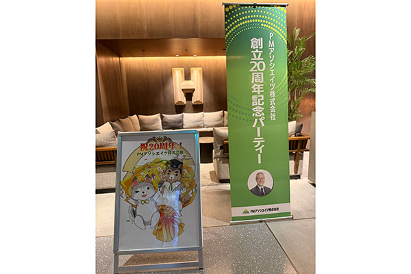 20周年記念パーティ画像